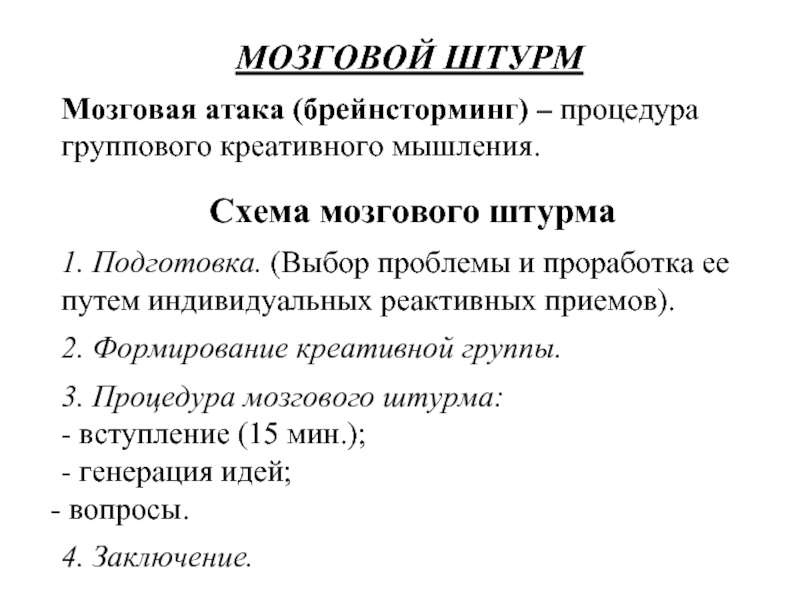 Схема мозгового штурма