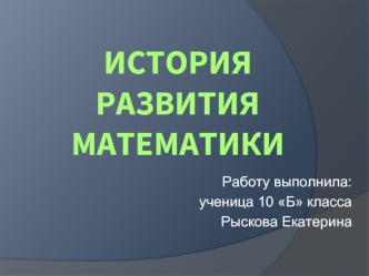 История  развития  математики