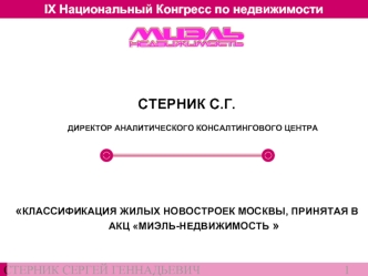 СТЕРНИК С.Г.
   ДИРЕКТОР АНАЛИТИЧЕСКОГО КОНСАЛТИНГОВОГО ЦЕНТРА


КЛАССИФИКАЦИЯ ЖИЛЫХ НОВОСТРОЕК МОСКВЫ, ПРИНЯТАЯ В АКЦ МИЭЛЬ-НЕДВИЖИМОСТЬ