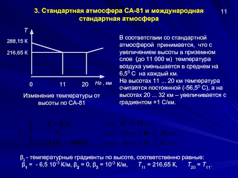 M температура. Международная стандартная атмосфера. МСА стандартная атмосфера. Международная стандартная атмосфера параметры. В условиях международной стандартной атмосферы (МСА).