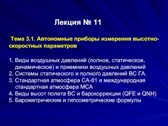 Автономные приборы измерения высотноскоростных параметров