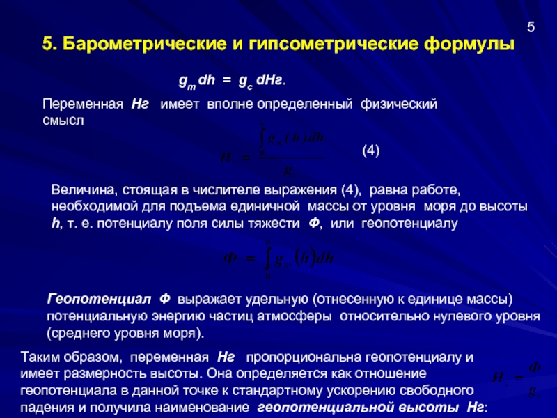 Определить вполне. Гипсометрические измерения. Барометрическое нивелирование формула. Гипсометрическая высота формула. Формула гипсометрического закона.