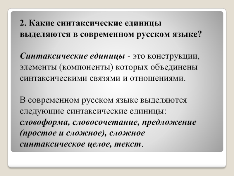 Синтаксические единицы. Синтаксические элементы русского языка. Основные синтаксические единицы это. Общий синтаксический элемент. Синтаксические единицы и синтаксические конструкции..