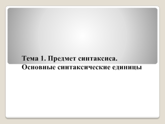 Предмет синтаксиса. Основные синтаксические единицы