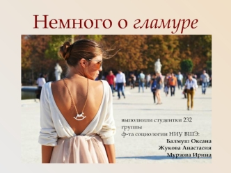 Немного о гламуре