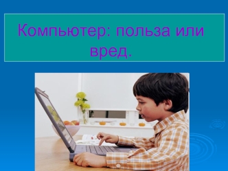 Компьютер: польза или вред.