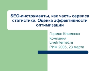 SEO-инструменты, как часть сервиса статистики. Оценка эффективности оптимизации