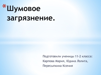 Шумовое загрязнение.