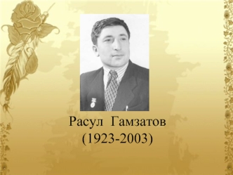 Расул Гамзатов (1923 - 2003)