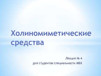 Холиномиметические средства (Лекция № 4)
