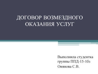 Договор возмездного оказания услуг