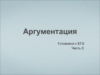 Аргументация