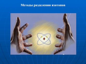 Методы разделения изотопов