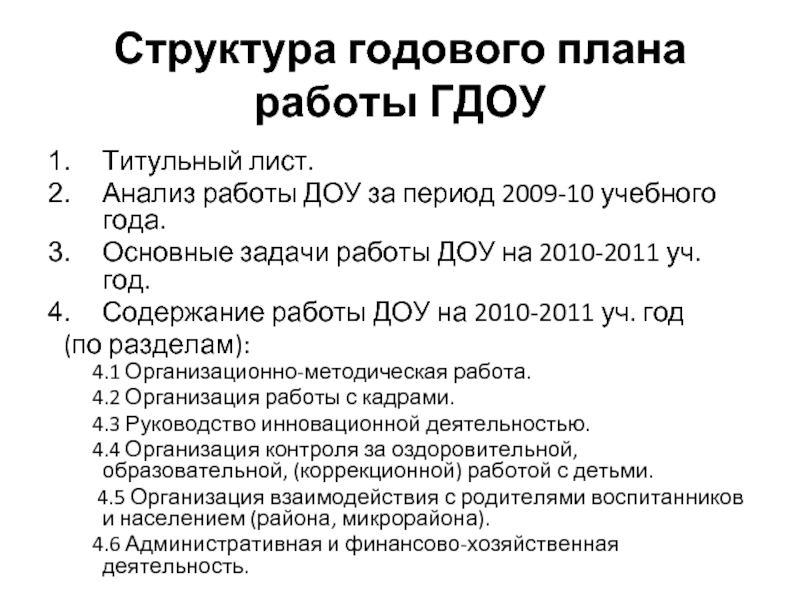 Анализ годового плана дошкольного учреждения