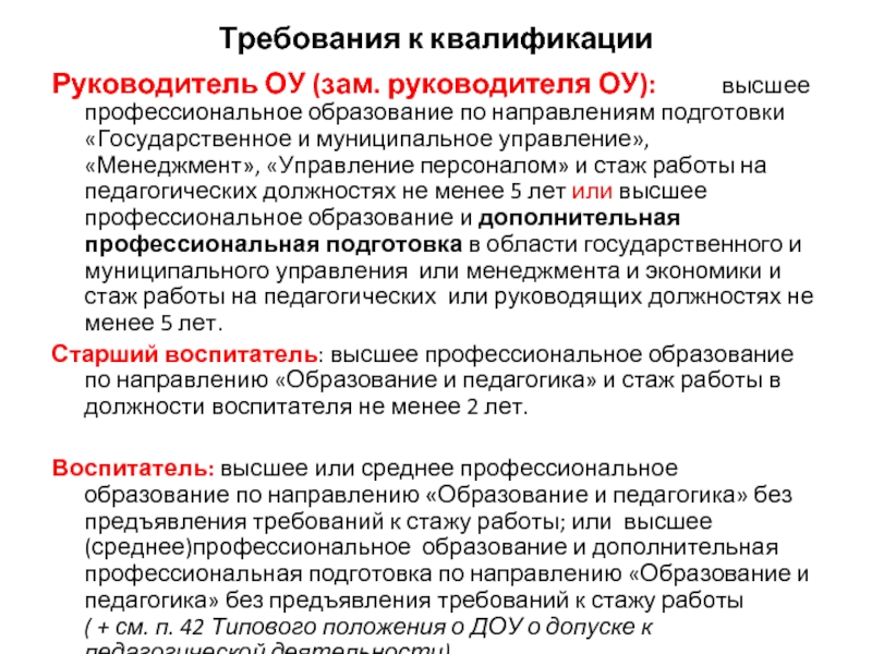 Квалификация руководителя. Требования к квалификации руководителя отдела. Квалификация заместителя директора. Зам директора требования к квалификации. Квалификация руководителя это.