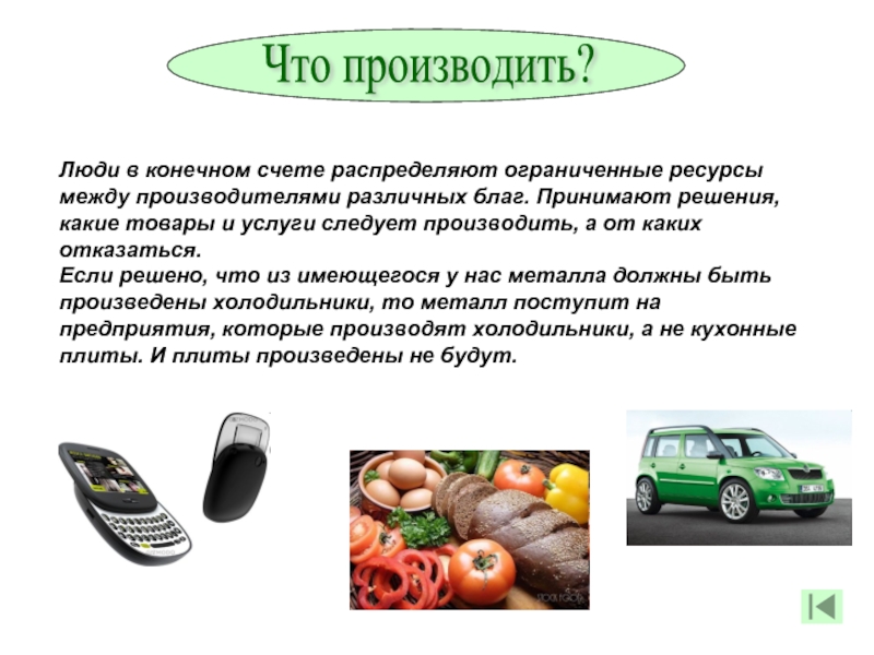 Кому производить. Что производить. Что производить примеры. Что производит человек. Что производить как производить.