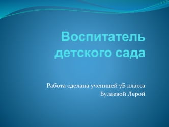 Воспитатель детского сада