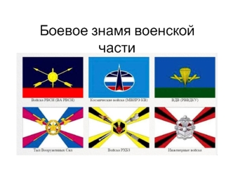 Боевое знамя воинской части