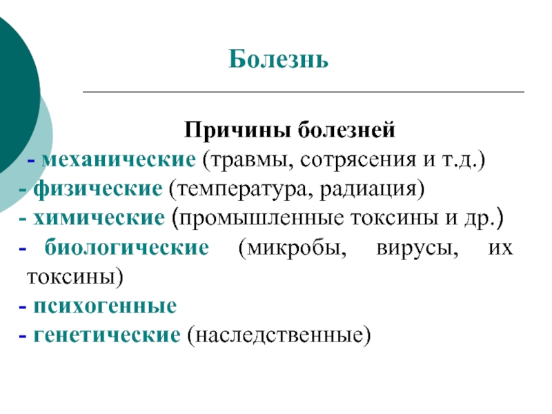 Причина заболевания человека