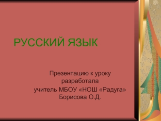РУССКИЙ ЯЗЫК