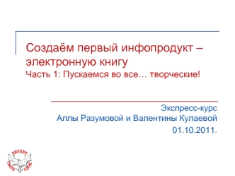 Создаём первый инфопродукт – электронную книгуЧасть 1: Пускаемся во все… творческие!