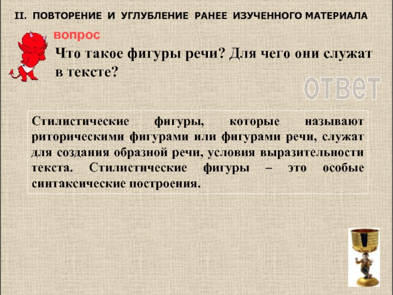 Что такое фигуры речи? Для чего они служат в тексте?ответСтилистические фигуры, которые называют риторическими фигурами
