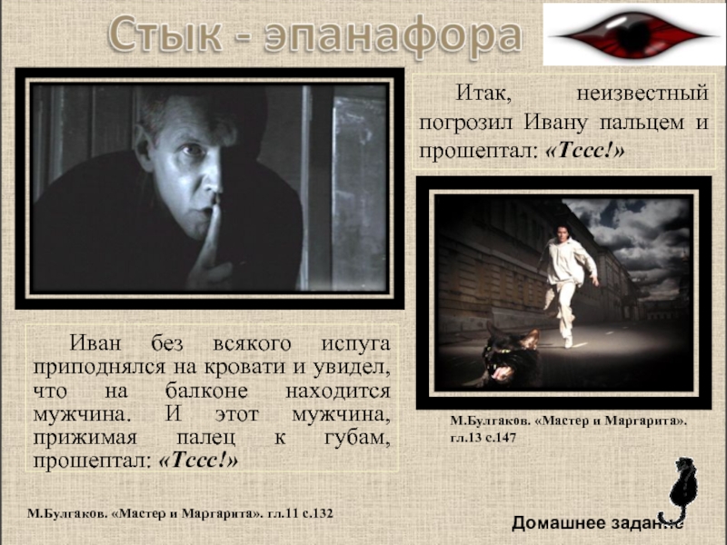 Стык-эпанафора пример Иван без всякого испуга приподнялся на кровати и увидел, что на балконе находится мужчина.