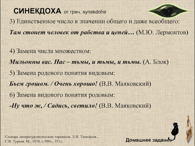 Синекдоха терминСловарь литературоведческих терминов. Л.И. Тимофеев , С.В. Тураев. М., 1974, с.509с., 351с.СИНЕКДОХА от греч.