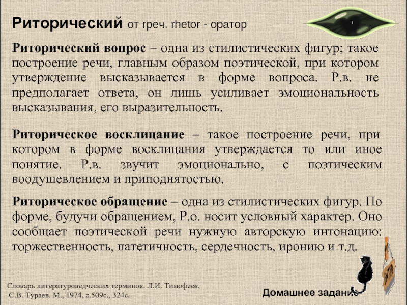 Риторический теорияРиторический от греч. rhetor - ораторРиторический вопрос – одна из стилистических фигур; такое построение