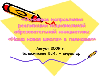 Основные направления реализации национальной образовательной инициативы Наша новая школа в гимназии