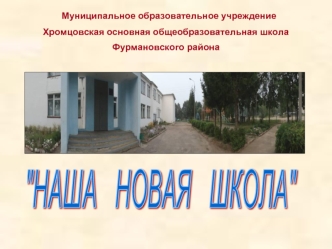 Муниципальное образовательное учреждение 
Хромцовская основная общеобразовательная школа 
Фурмановского района