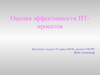 Оценка эффективности ИТ-проектов