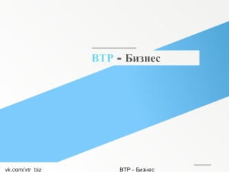 ВТР - Бизнес. Реклама