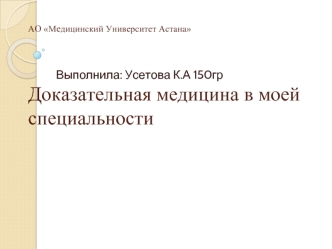 Доказательная медицина в моей специальности