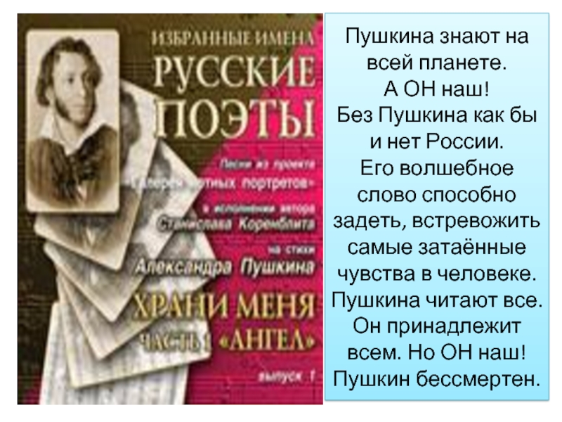 Пушкин знает. Без Пушкина. Пушкин- проза, читать. Сочинение на тему бессмертие Пушкина. Характеристика писателя Пушкина.