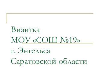 Визитка МОУ СОШ №19 г. ЭнгельсаСаратовской области