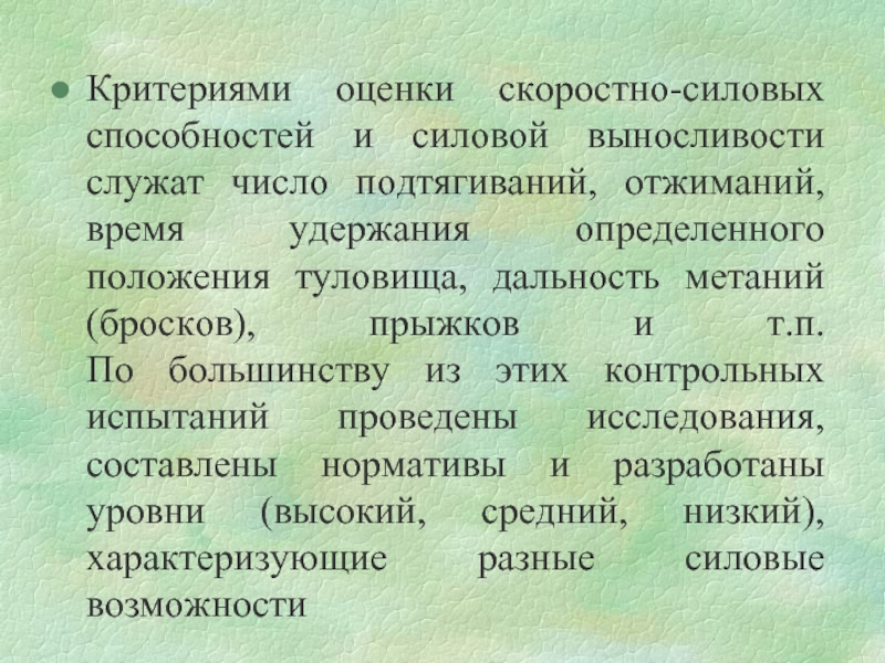 Удержать определение. Скоростно-силовые способности.