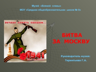 БИТВА
          ЗА  МОСКВУ