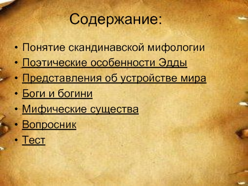 Тест скандинавия. Скандинавская мифология презентация. Скандинавская поэзия пример. Поэтическая мифология это.