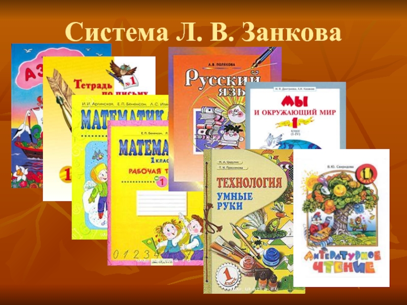 Окружающий мир 3 занкова. Учебники по программе Занкова начальная школа. УМК развивающая система л.в Занкова. УМК Занкова литературное чтение авторы. Система Занкова в начальной школе учебники.