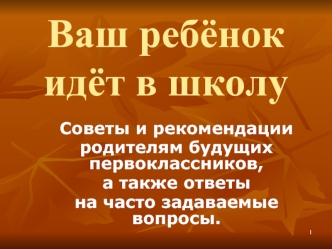 Ваш ребёнок идёт в школу