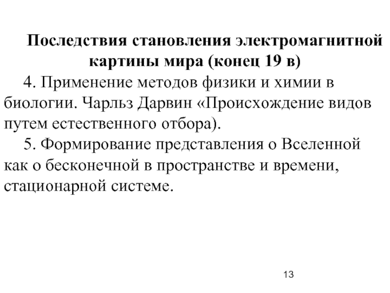 Основой электромагнитной картины мира стало учение