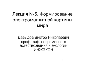 Лекция №5. Формирование электромагнитной картины мира