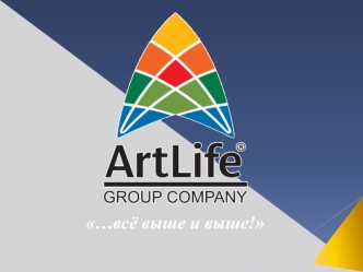 …всё выше и выше!