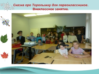 Сказка про Торопыжку для первоклассников. Внеклассное занятие.