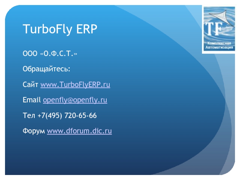 TURBOFLY ERP. TURBOFLY программа. TURBOFLY. 495 На 720. Www forum 1 ru