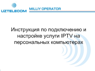 УзМобайл. Инструкция по подключению IPTV на ПК