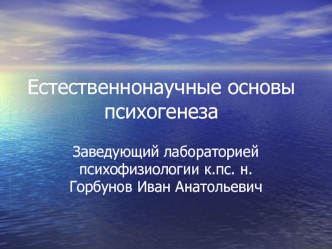 Естественнонаучные основы психогенеза
