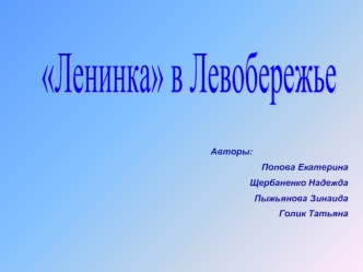 Ленинка в Левобережье