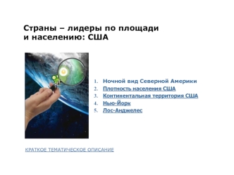 Страны – лидеры по площадии населению: США